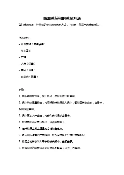 酱油腌辣椒的腌制方法