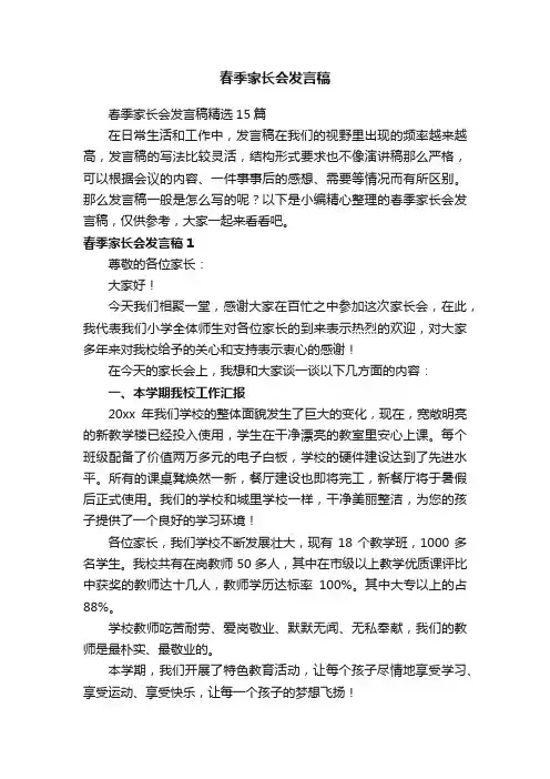 春季家长会发言稿精选15篇