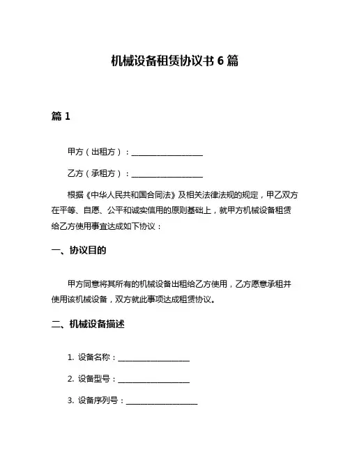 机械设备租赁协议书6篇