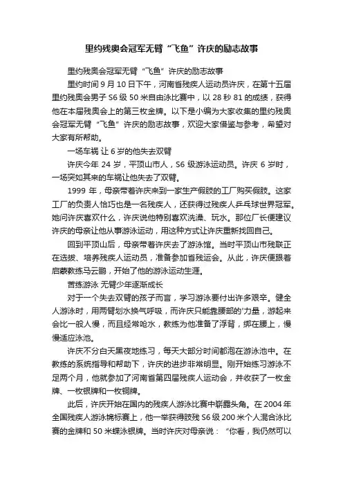 里约残奥会冠军无臂“飞鱼”许庆的励志故事