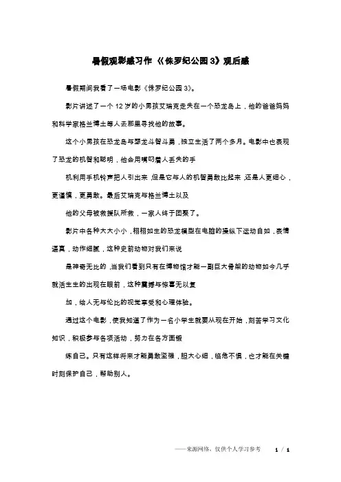 暑假观影感习作 巜侏罗纪公园3》观后感