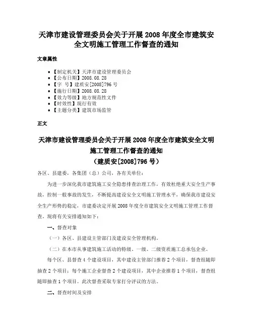 天津市建设管理委员会关于开展2008年度全市建筑安全文明施工管理工作督查的通知