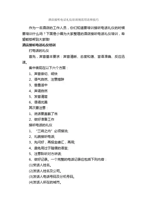 酒店接听电话礼仪培训规范用语和技巧_商务礼仪_