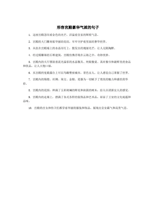 形容宫殿豪华气派的句子