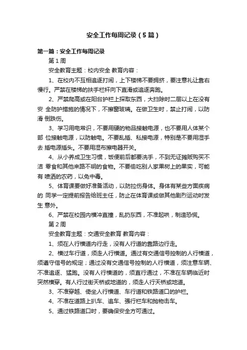 安全工作每周记录（5篇）