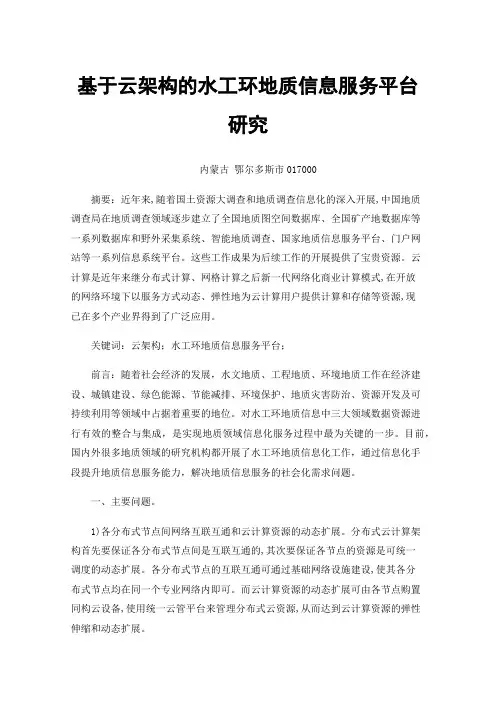 基于云架构的水工环地质信息服务平台研究