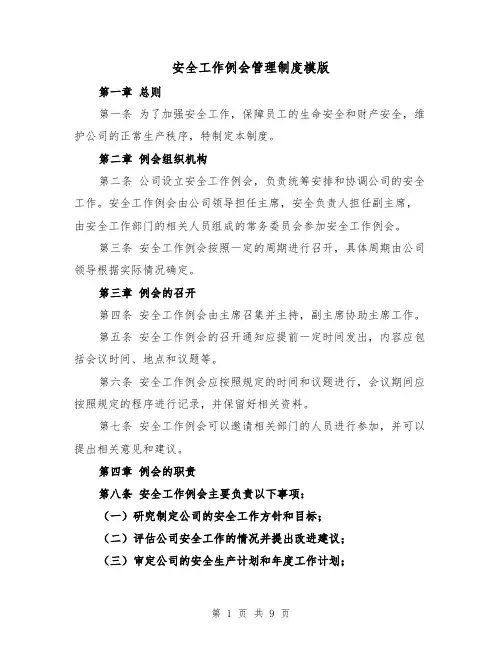 安全工作例会管理制度模版(5篇)