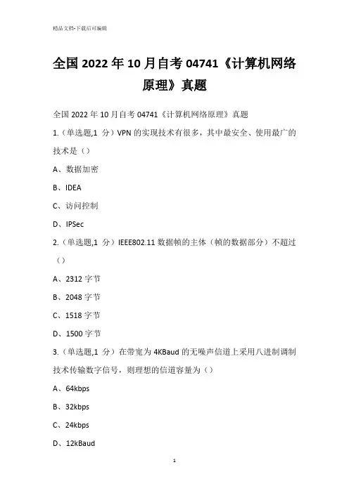 全国2022年10月自考04741《计算机网络原理》真题_2