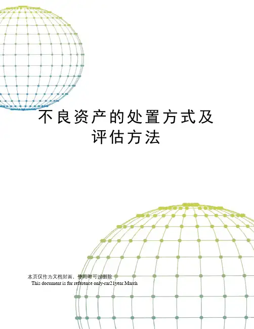 不良资产的处置方式及评估方法