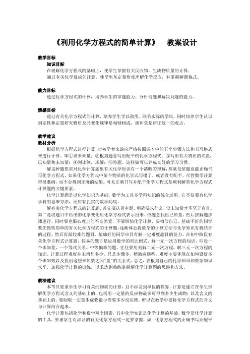 《课题 3  利用化学方程式的简单计算》教案设计
