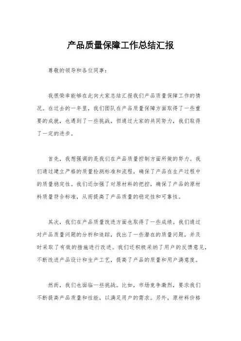 产品质量保障工作总结汇报