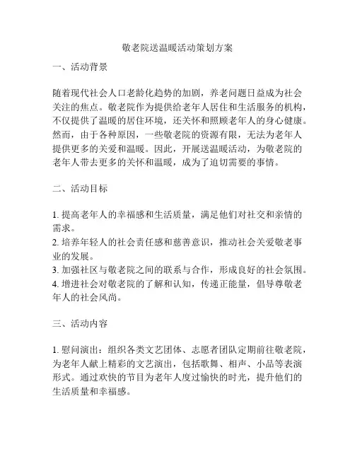 敬老院送温暖活动策划方案