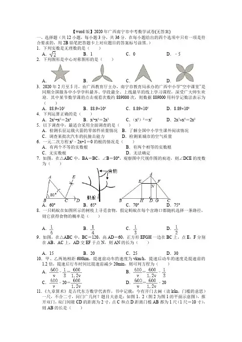 2020年广西南宁市中考数学试卷(无答案)