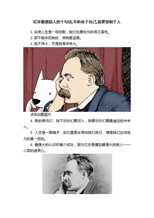尼采最激励人的十句话,不听命于自己,就要受制于人