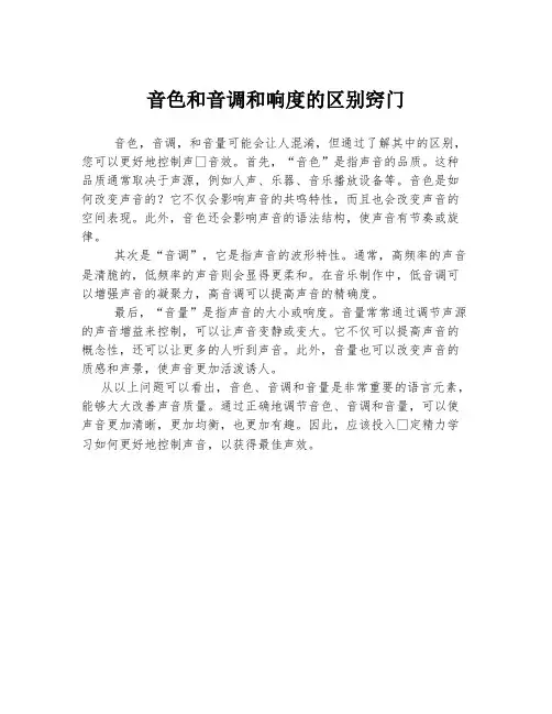 音色和音调和响度的区别窍门