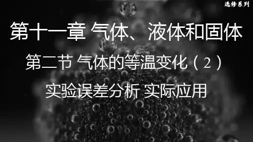 气体的等温变化实验误差分析实际应用课件