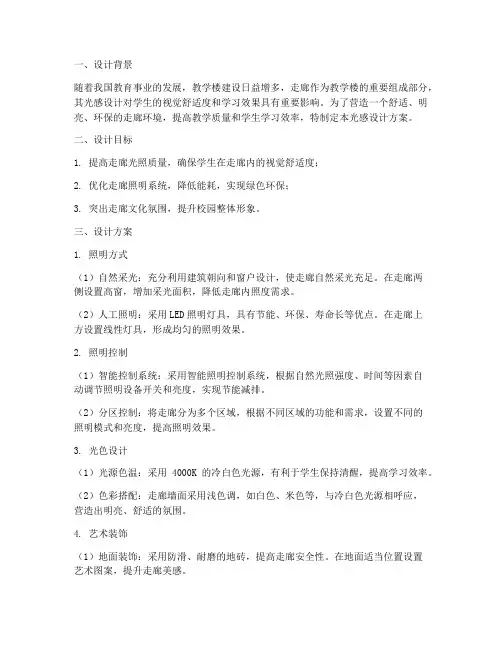 教学楼走廊光感设计方案