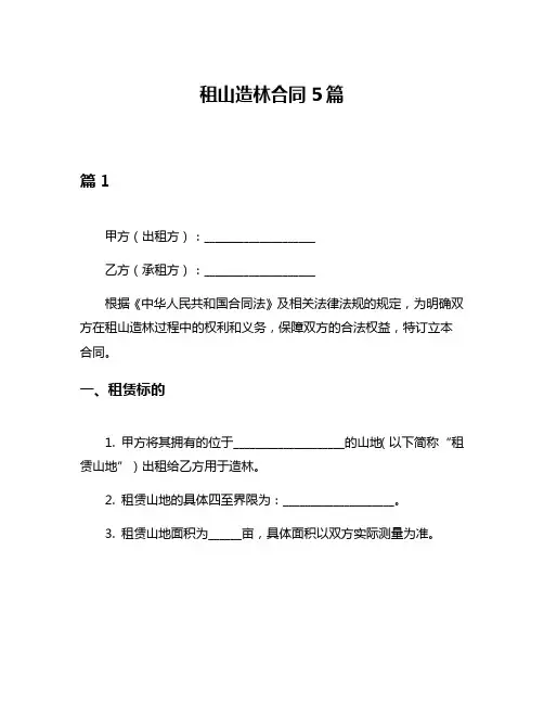 租山造林合同5篇