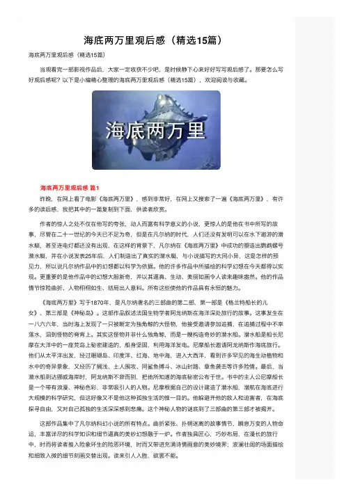 海底两万里观后感（精选15篇）
