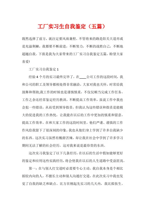 工厂实习生自我鉴定(五篇)