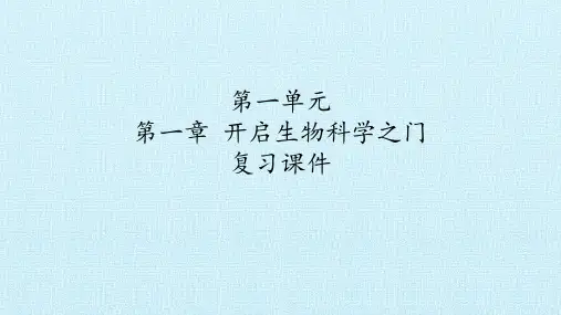 冀教版七年级生物上册：第一章  开启生物科学之门   复习课件