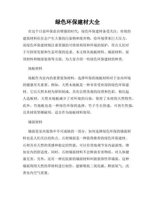 绿色环保建材大全