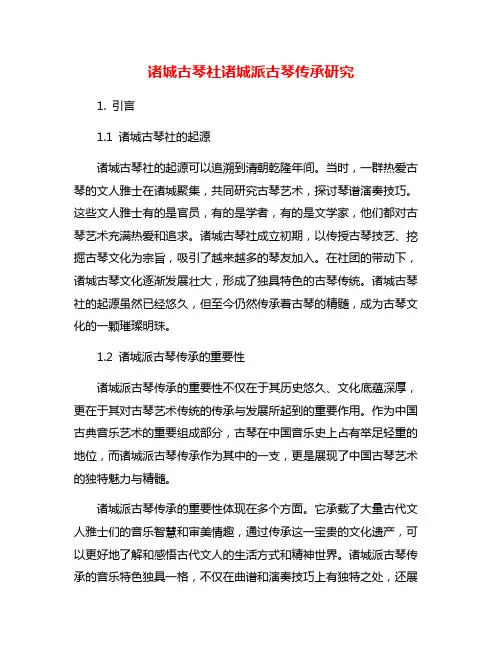 诸城古琴社诸城派古琴传承研究