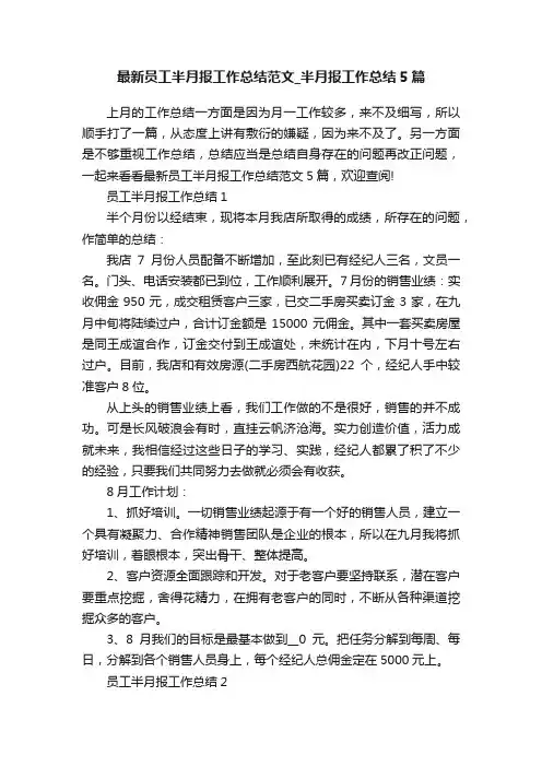 最新员工半月报工作总结范文_半月报工作总结5篇