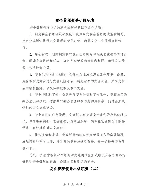 安全管理领导小组职责(三篇)