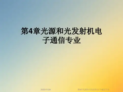 第4章光源和光发射机电子通信专业