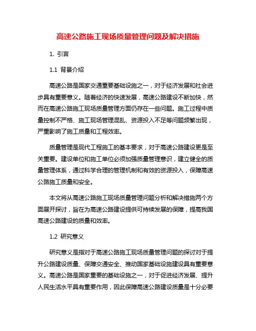 高速公路施工现场质量管理问题及解决措施
