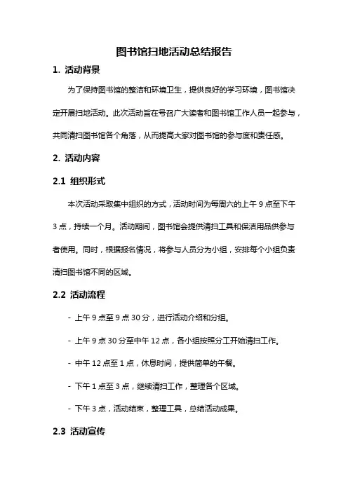 图书馆扫地活动总结报告