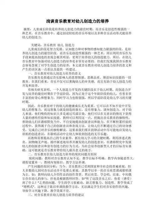 浅谈音乐教育对幼儿创造力的培养
