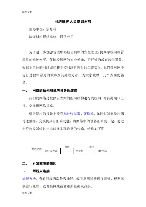 网络维护人员培训材料资料