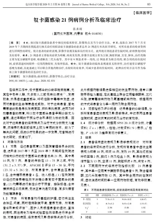 奴卡菌感染21例病例分析及临床治疗