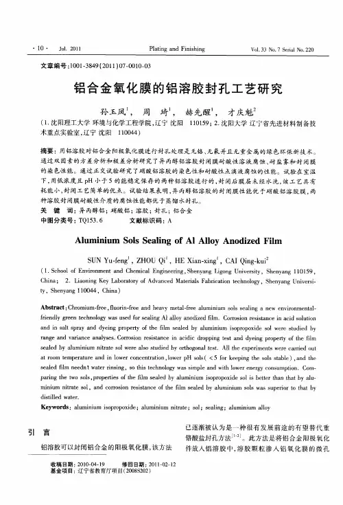 铝合金氧化膜的铝溶胶封孔工艺研究
