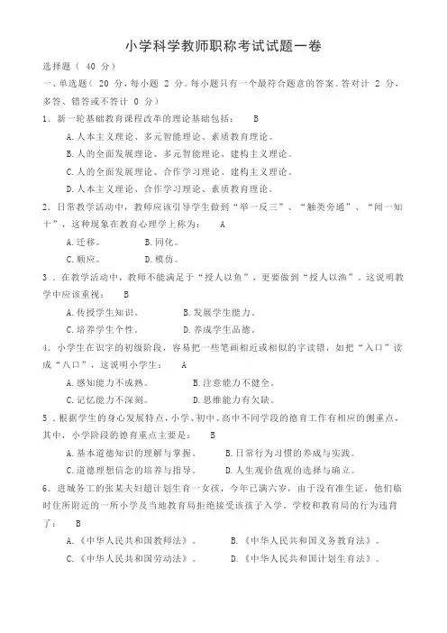 小学科学教师职称考试试题一卷