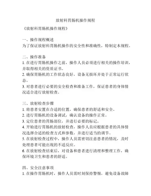 放射科胃肠机操作规程