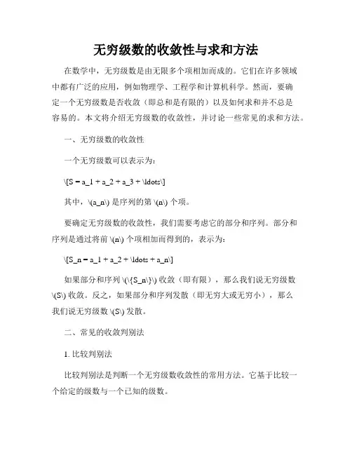 无穷级数的收敛性与求和方法
