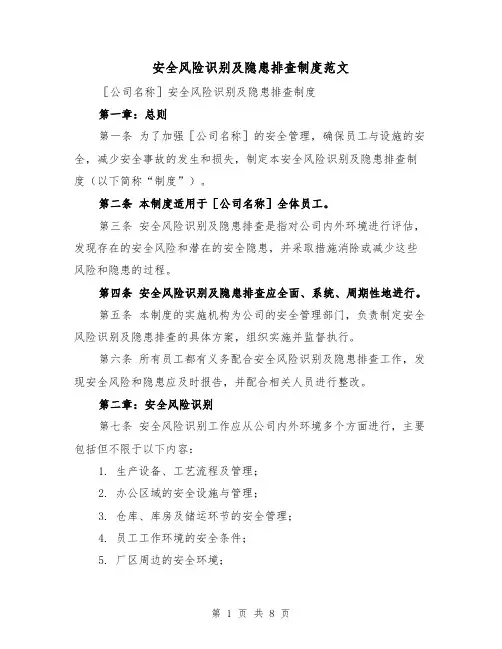 安全风险识别及隐患排查制度范文（三篇）