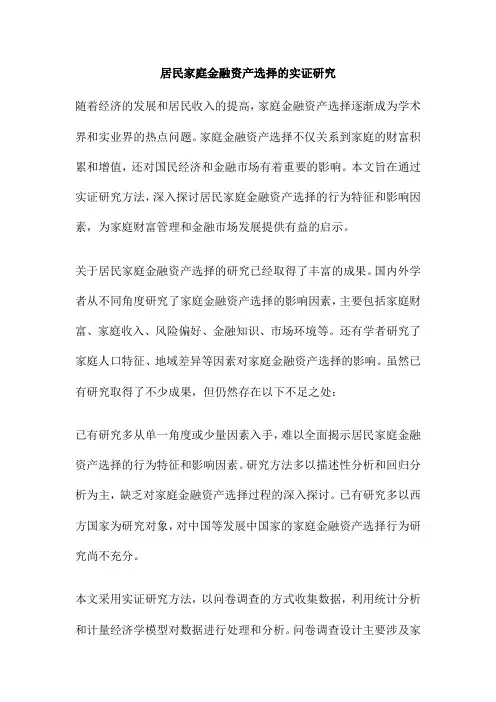居民家庭金融资产选择的实证研究