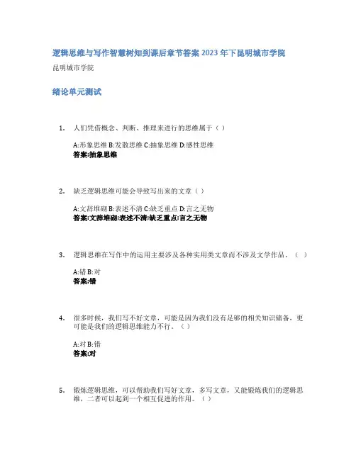逻辑思维与写作智慧树知到课后章节答案2023年下昆明城市学院