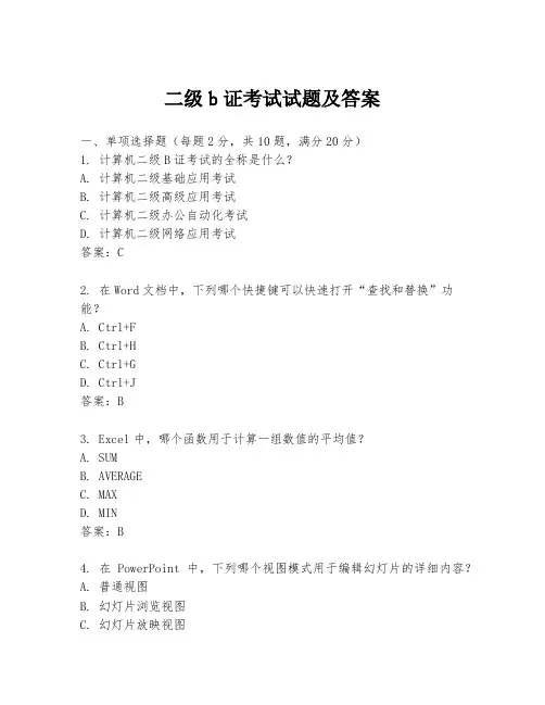 二级b证考试试题及答案