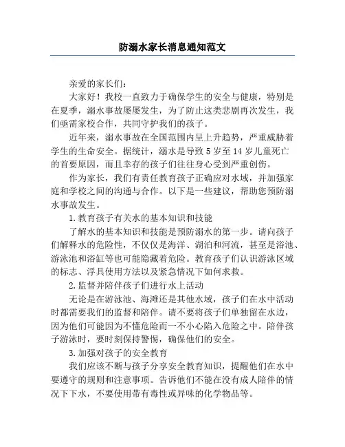 防溺水家长消息通知范文