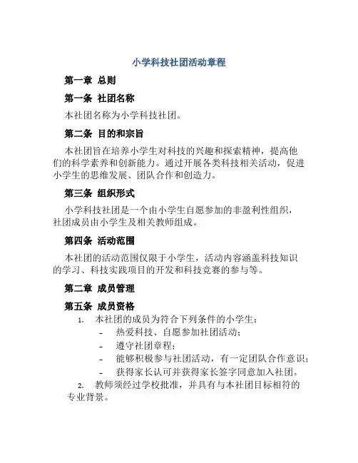 小学科技社团活动章程