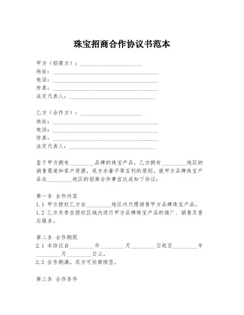 珠宝招商合作协议书范本