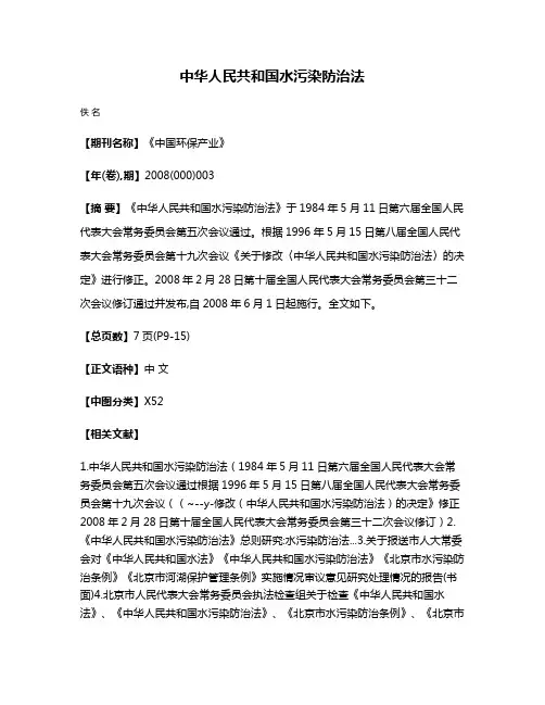 中华人民共和国水污染防治法