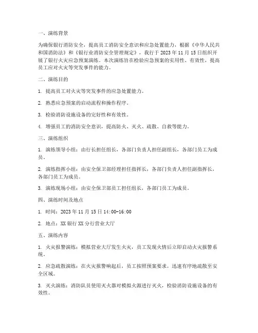 银行火灾应急预案演练记录