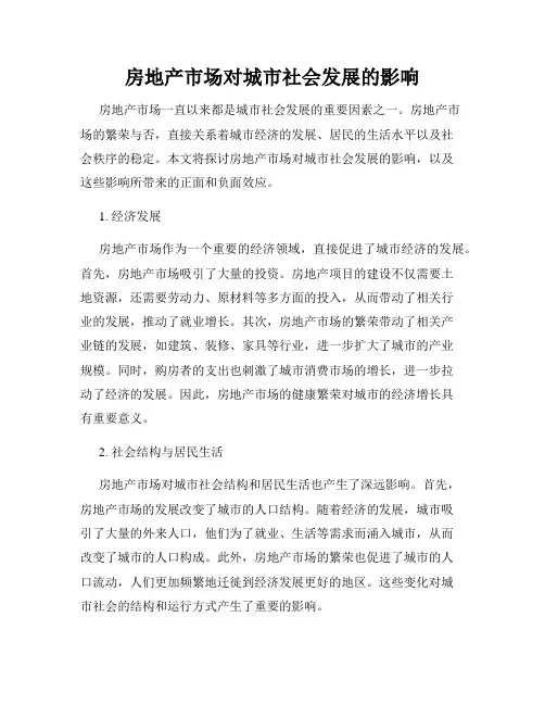 房地产市场对城市社会发展的影响