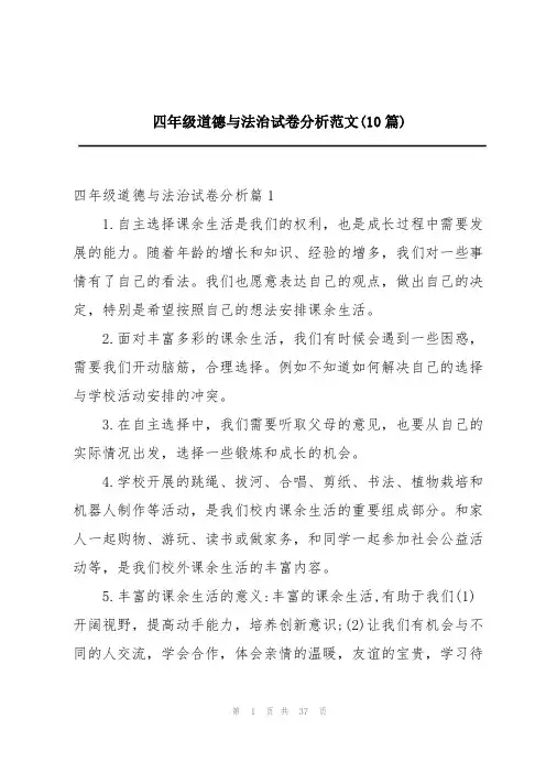 四年级道德与法治试卷分析范文(10篇)